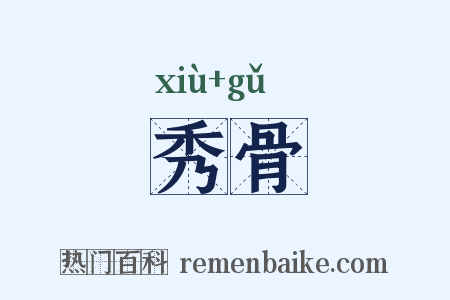 秀骨是什么意思的图片